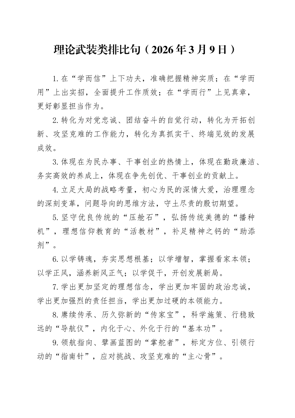 理论武装类排比句（2026年3月9日）_第1页