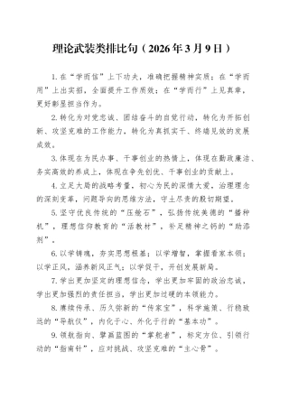 理论武装类排比句（2026年3月9日）