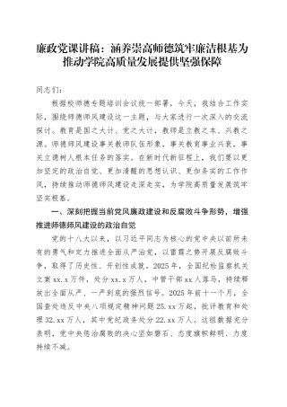 廉政党课讲稿：涵养崇高师德 筑牢廉洁根基 为推动学院高质量发展提供坚强保障