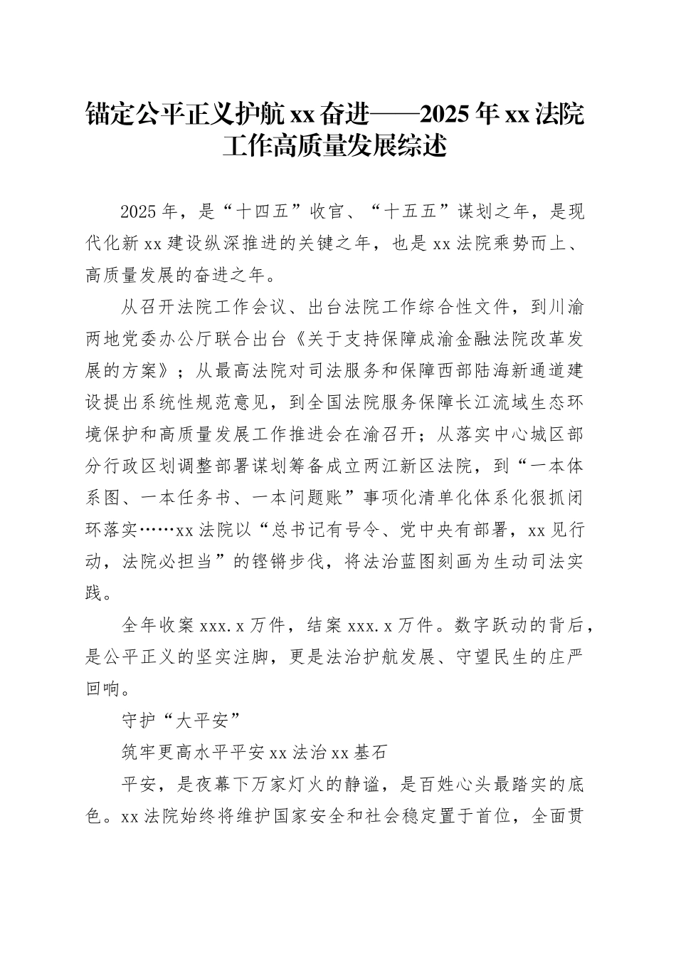 锚定公平正义 护航XX奋进——2025年XX法院工作高质量发展综述_第1页