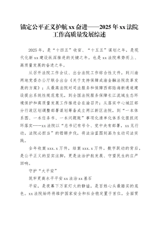 锚定公平正义 护航XX奋进——2025年XX法院工作高质量发展综述