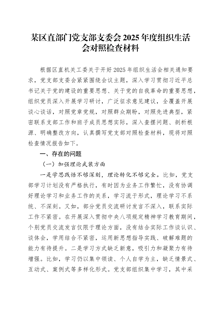 某区直部门党支部支委会2025年度组织生活会对照检查材料20260312_第1页