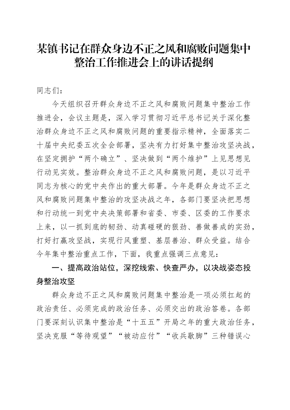 某镇书记在群众身边不正之风和腐败问题集中整治工作推进会上的讲话提纲_第1页