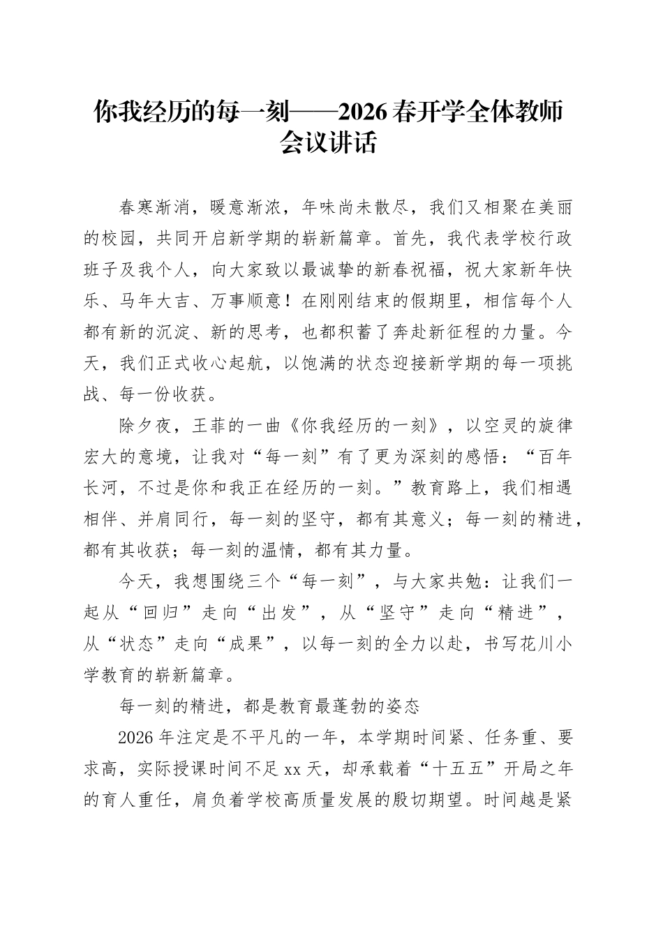 你我经历的每一刻——2026春开学全体教师会议讲话_第1页