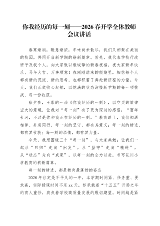 你我经历的每一刻——2026春开学全体教师会议讲话