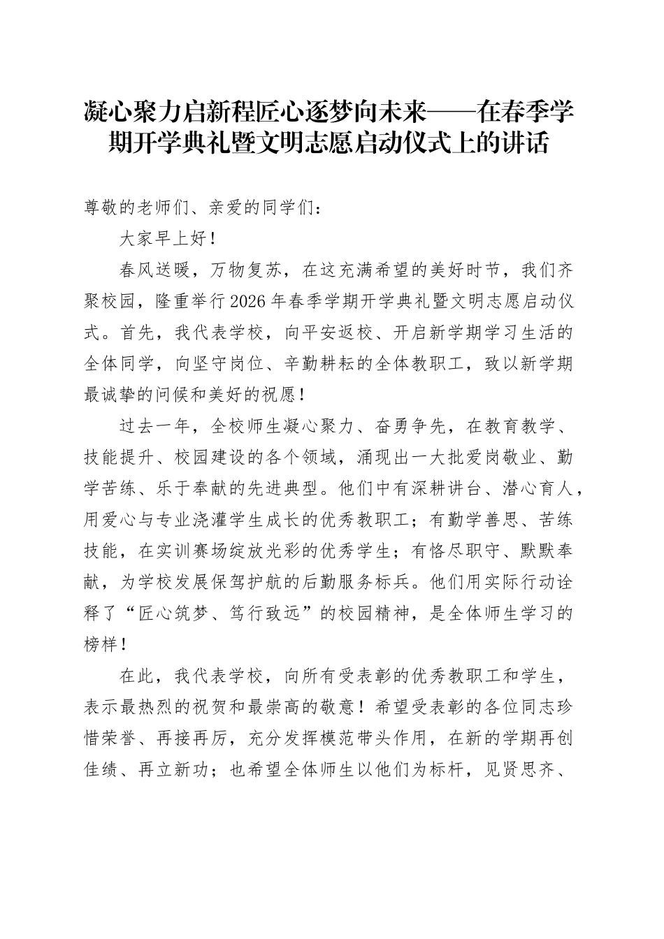 凝心聚力启新程匠心逐梦向未来——在春季学期开学典礼暨文明志愿启动仪式上的讲话_第1页