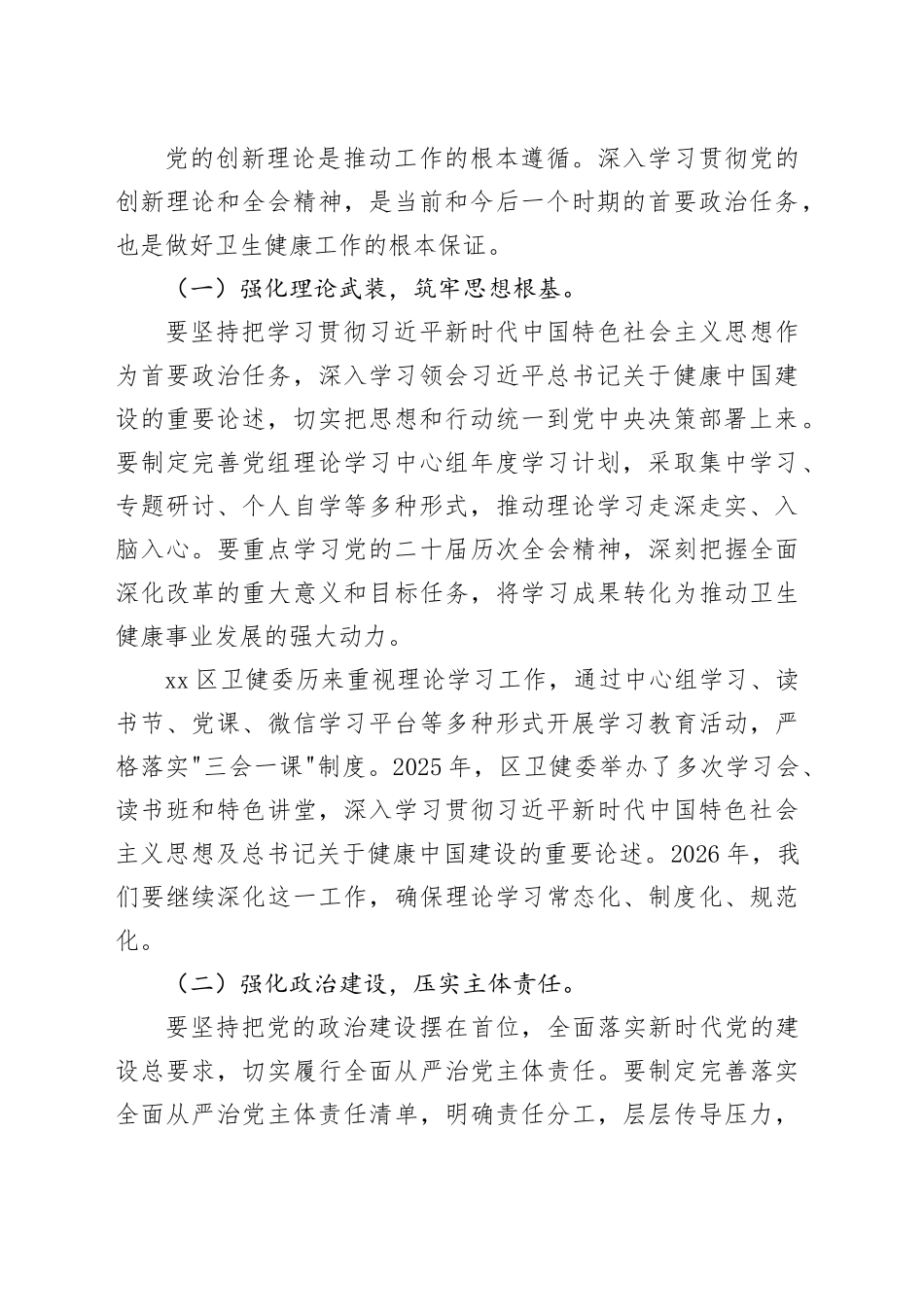 区2026年全区卫生健康工作暨党建和党风廉政建设工作会议讲话稿_第2页