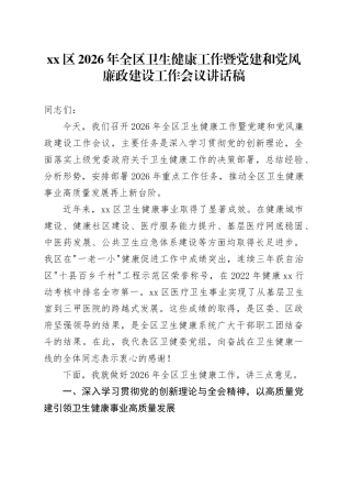 区2026年全区卫生健康工作暨党建和党风廉政建设工作会议讲话稿