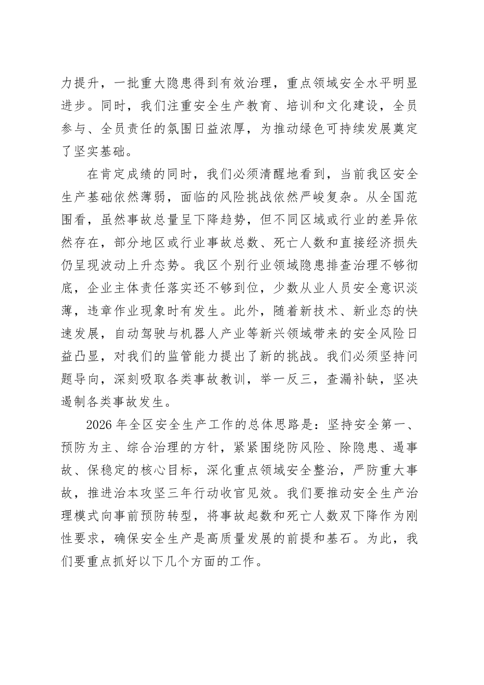 区安全生产委员会2026年全区安全生产工作会议讲话稿_第2页