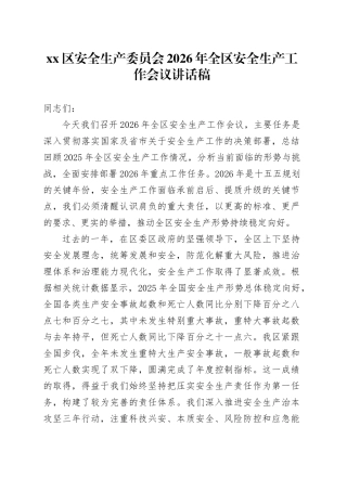 区安全生产委员会2026年全区安全生产工作会议讲话稿