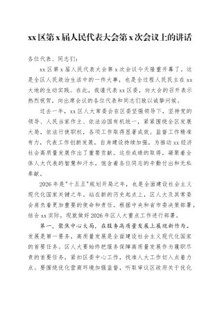区第X届人民代表大会第X次会议上的讲话
