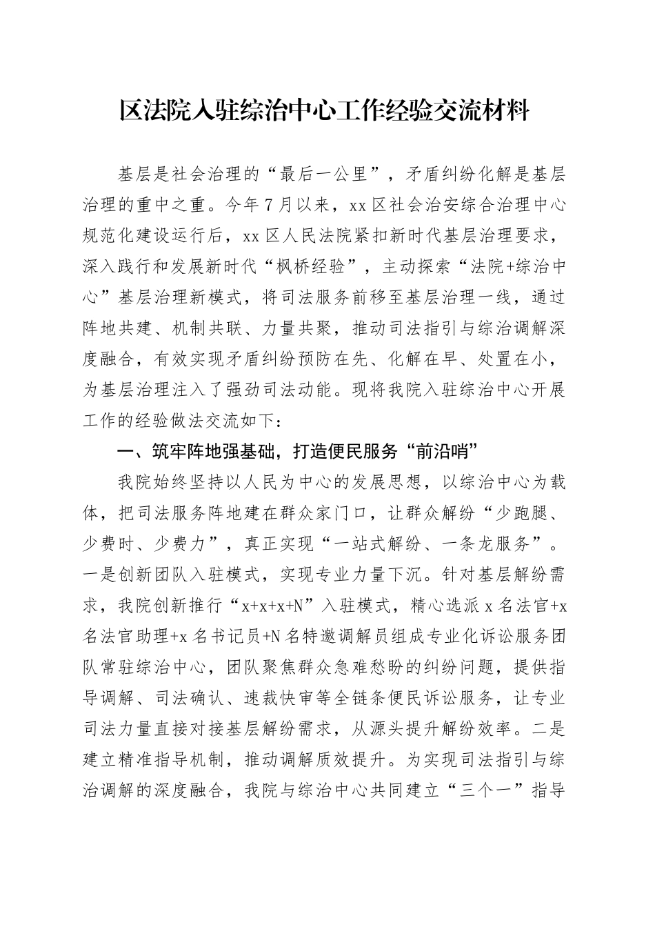 区法院入驻综治中心工作经验交流材料_第1页