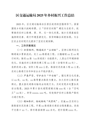 区交通运输局2025年乡村振兴工作总结