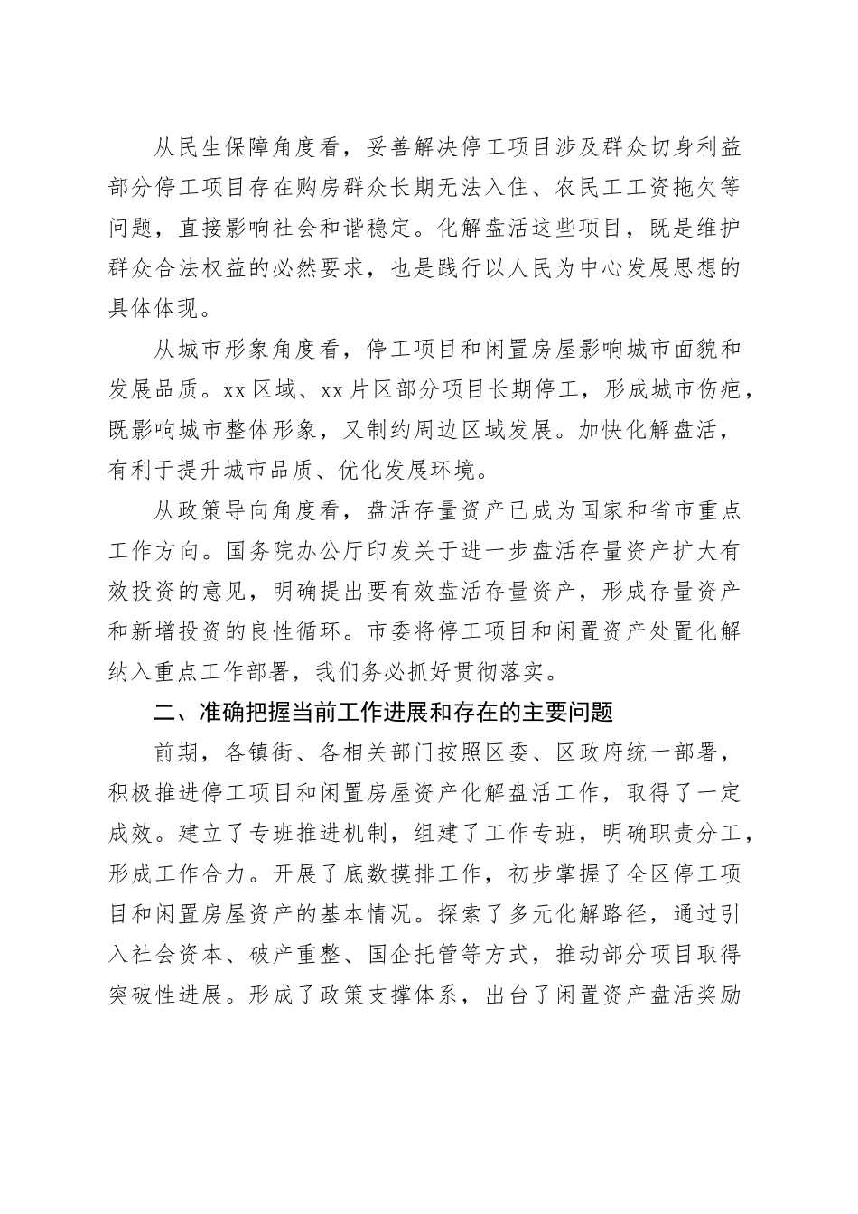 区停工项目和闲置房屋资产化解盘活工作专班会议讲话稿_第2页