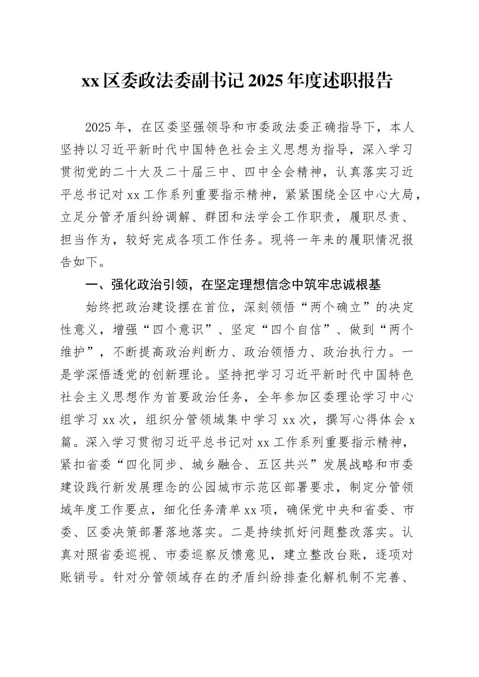 区委政法委副书记2025年度述职报告_第1页