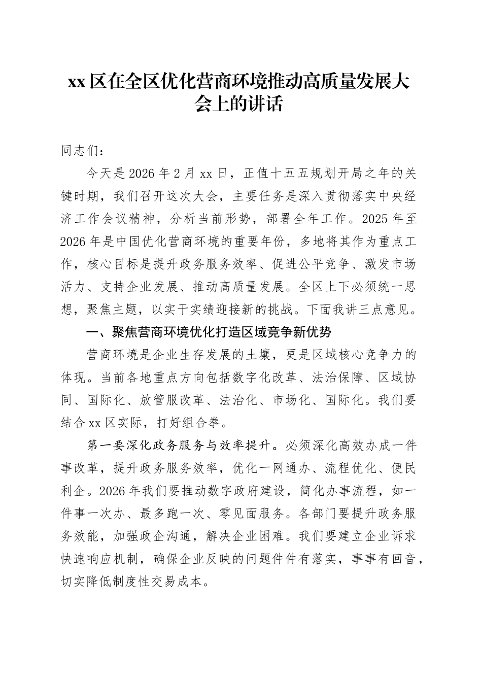 区在全区优化营商环境推动高质量发展大会上的讲话_第1页