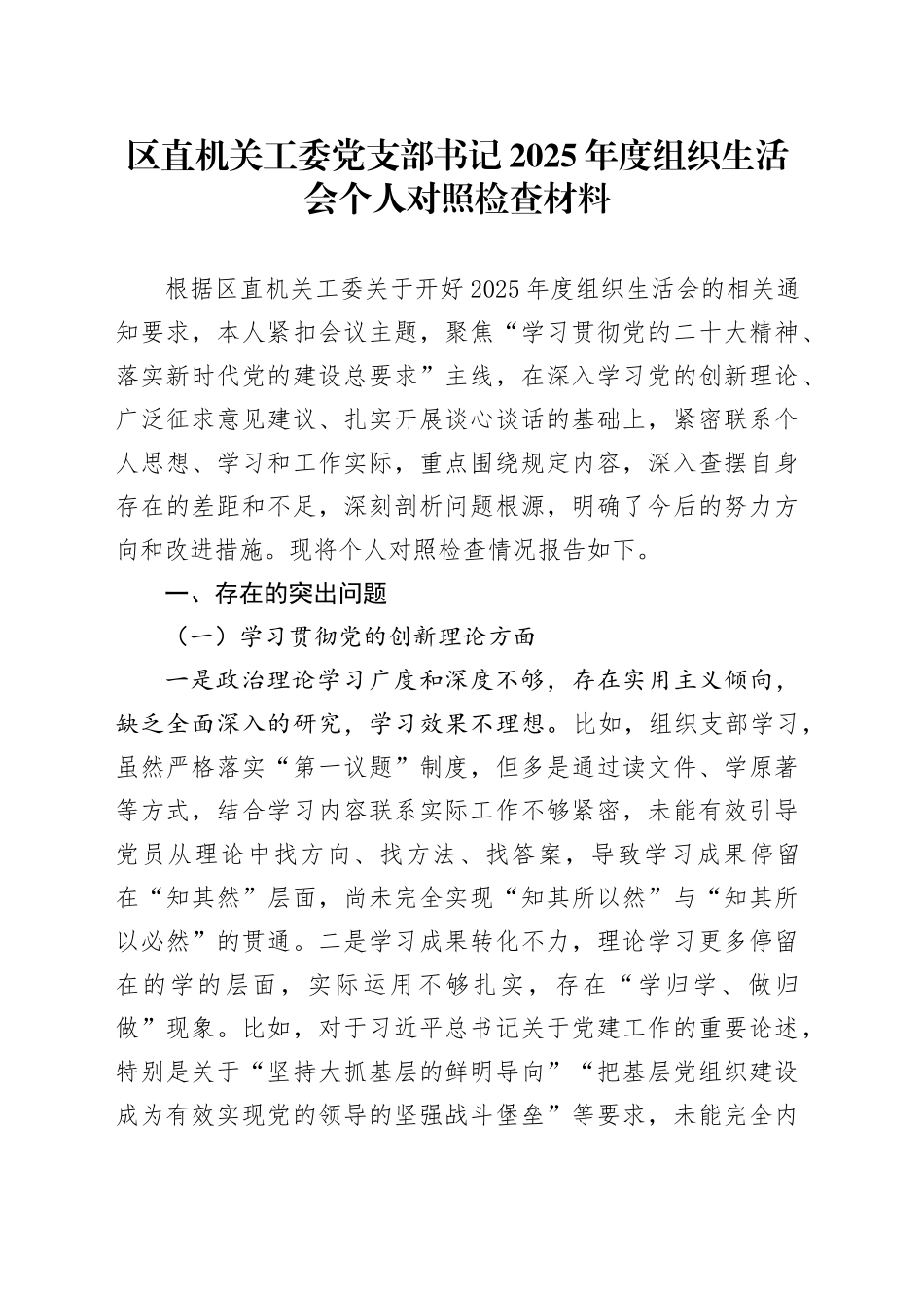 区直机关工委党支部书记2025年度组织生活会个人对照检查材料20260312_第1页