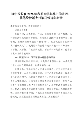 区中校长在2026年春季开学典礼上的讲话：执笔绘梦逐光行策马致远向新跃