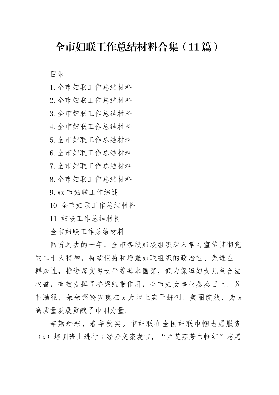 全市妇联工作总结材料合集（11篇）_第1页