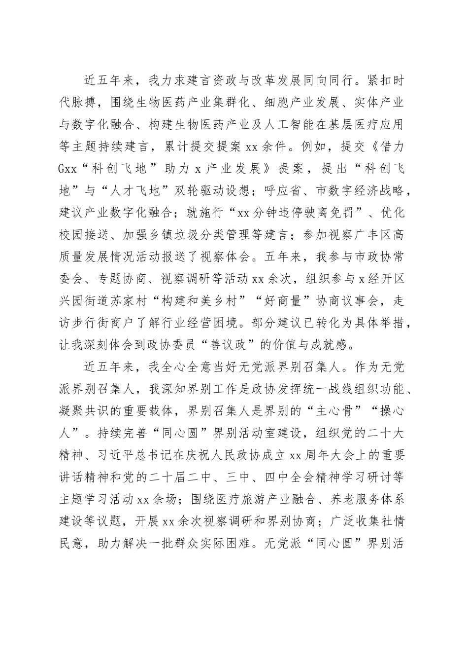 全市政协常委2025年述职报告材料合集（4篇）_第2页