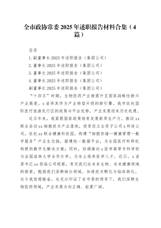 全市政协常委2025年述职报告材料合集（4篇）