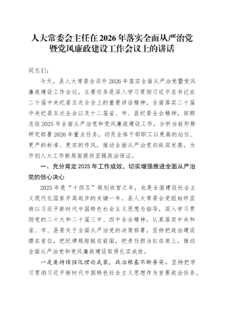 人大常委会主任在2026年落实全面从严治党暨党风廉政建设工作会议上的讲话