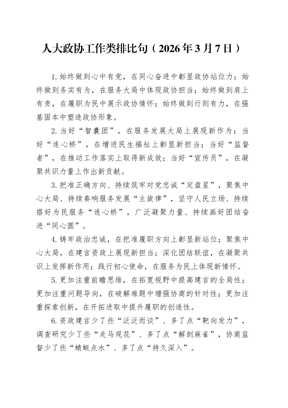 人大政协工作类排比句（2026年3月7日）_第1页