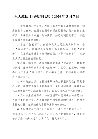 人大政协工作类排比句（2026年3月7日）