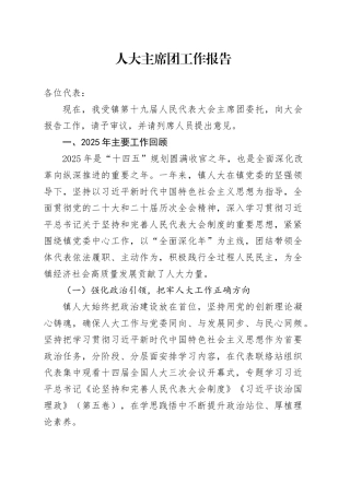 人大主席团工作报告