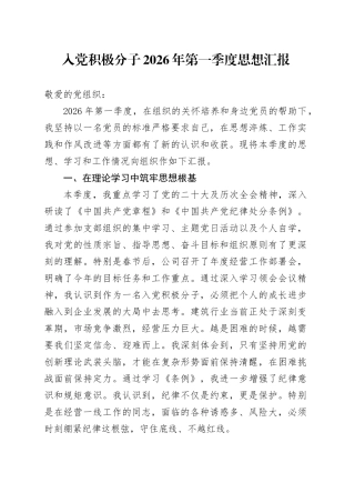 入党积极分子2026年第一季度思想汇报