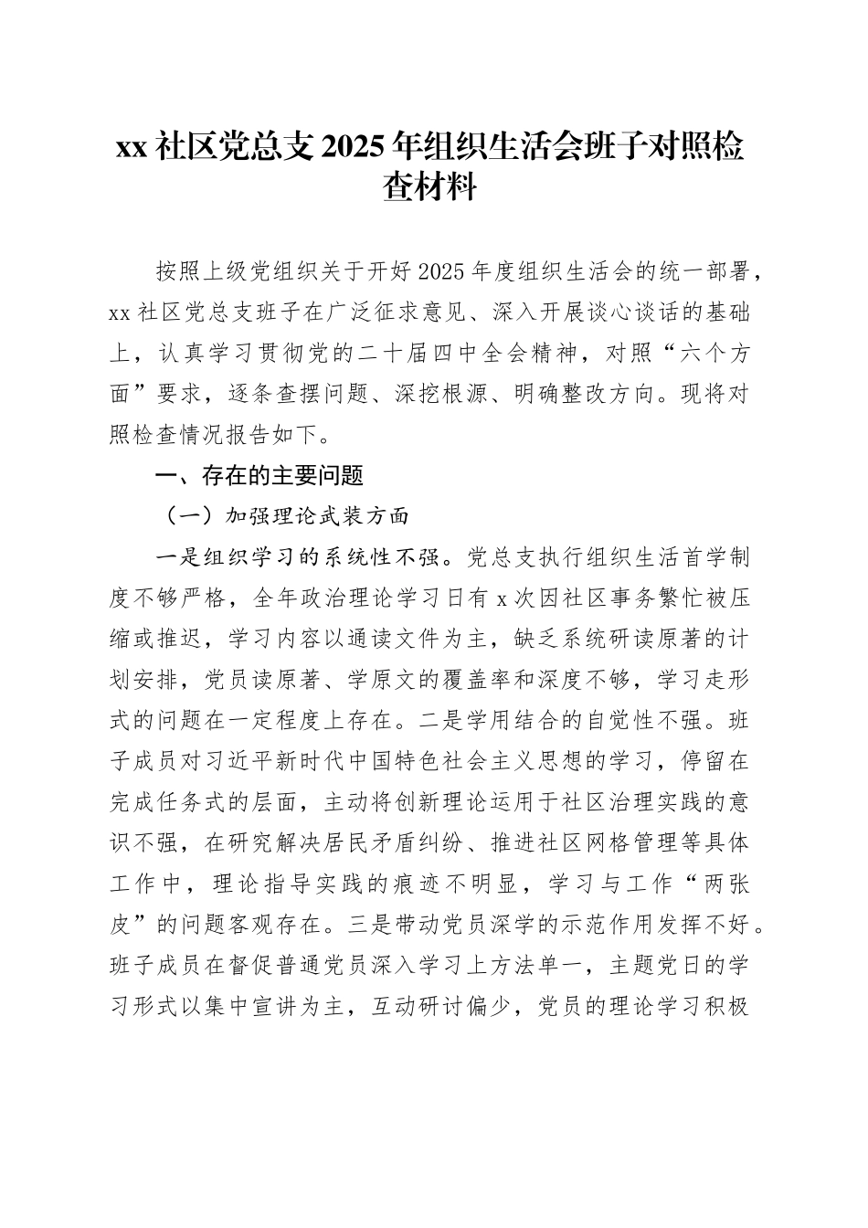 社区党总支2025年组织生活会班子对照检查材料20260306_第1页