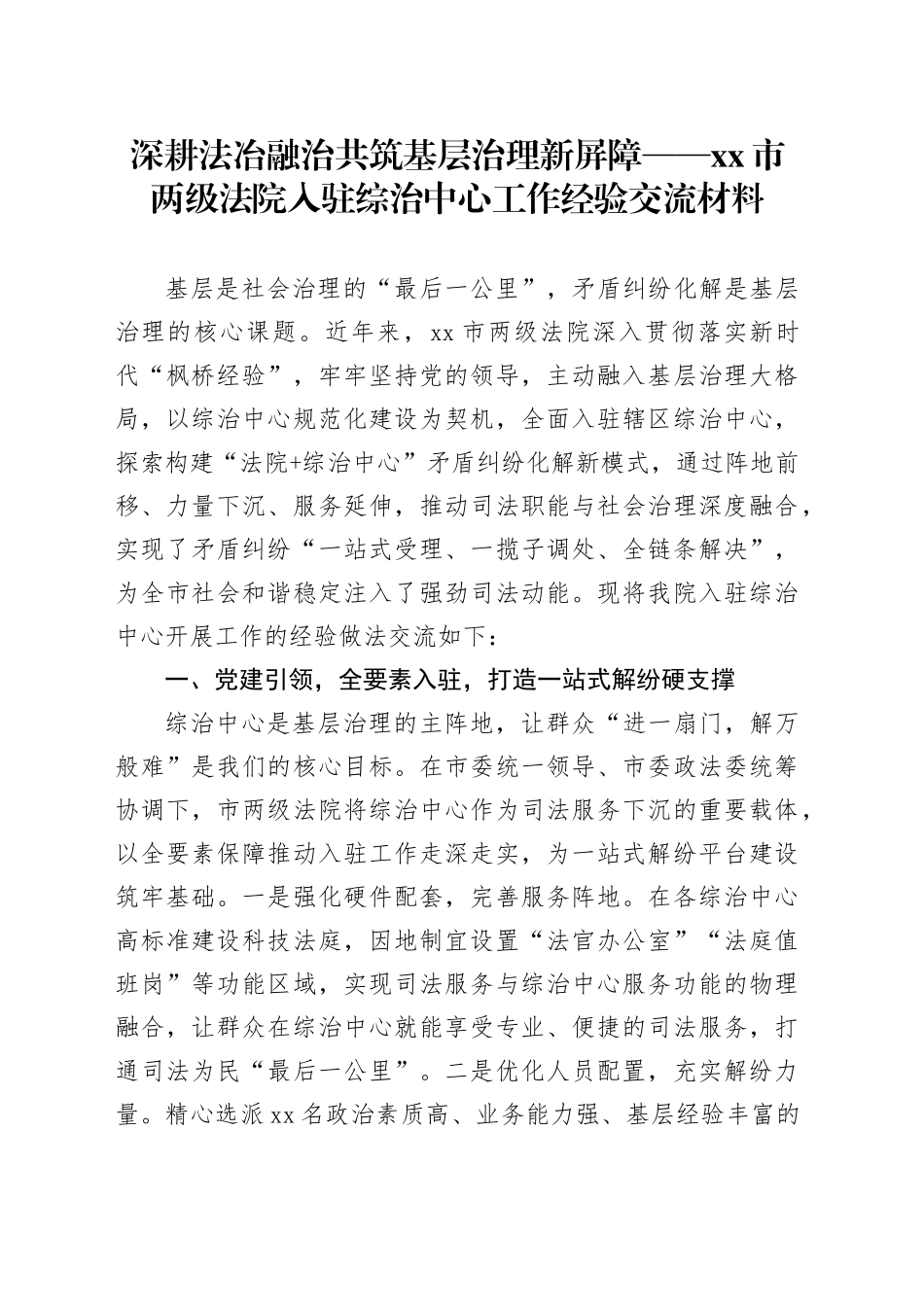 深耕法冶融治 共筑基层治理新屏障——市两级法院入驻综治中心工作经验交流材料_第1页