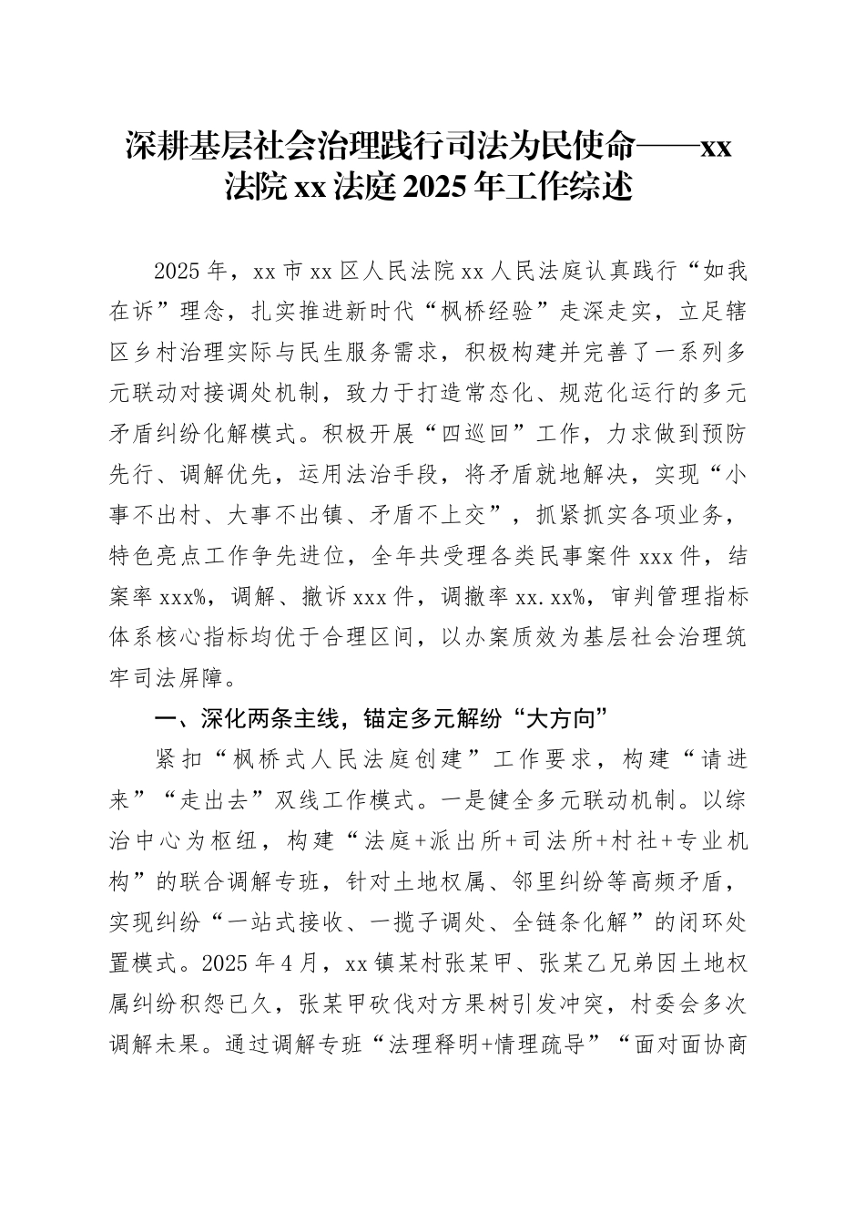 深耕基层社会治理 践行司法为民使命——XX法院XX法庭2025年工作综述_第1页