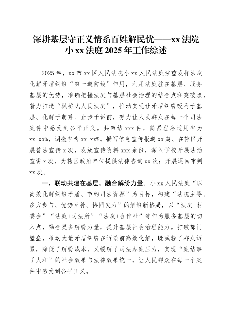 深耕基层守正义 情系百姓解民忧——XX法院小XX法庭2025年工作综述_第1页