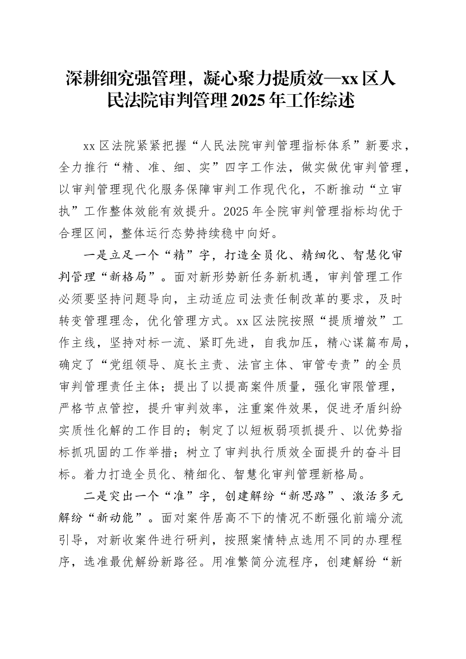 深耕细究强管理，凝心聚力提质效 —区人民法院审判管理2025年工作综述_第1页