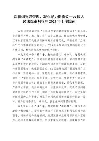 深耕细究强管理，凝心聚力提质效 —区人民法院审判管理2025年工作综述