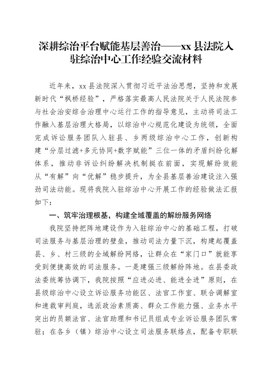 深耕综治平台 赋能基层善治——县法院入驻综治中心工作经验交流材料_第1页