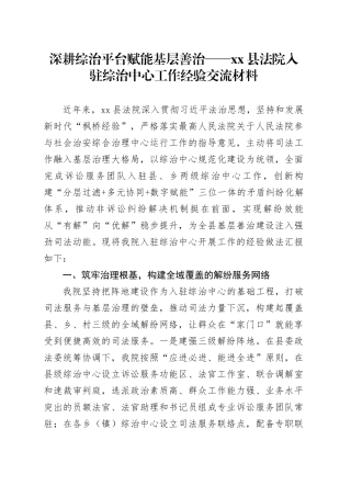 深耕综治平台 赋能基层善治——县法院入驻综治中心工作经验交流材料