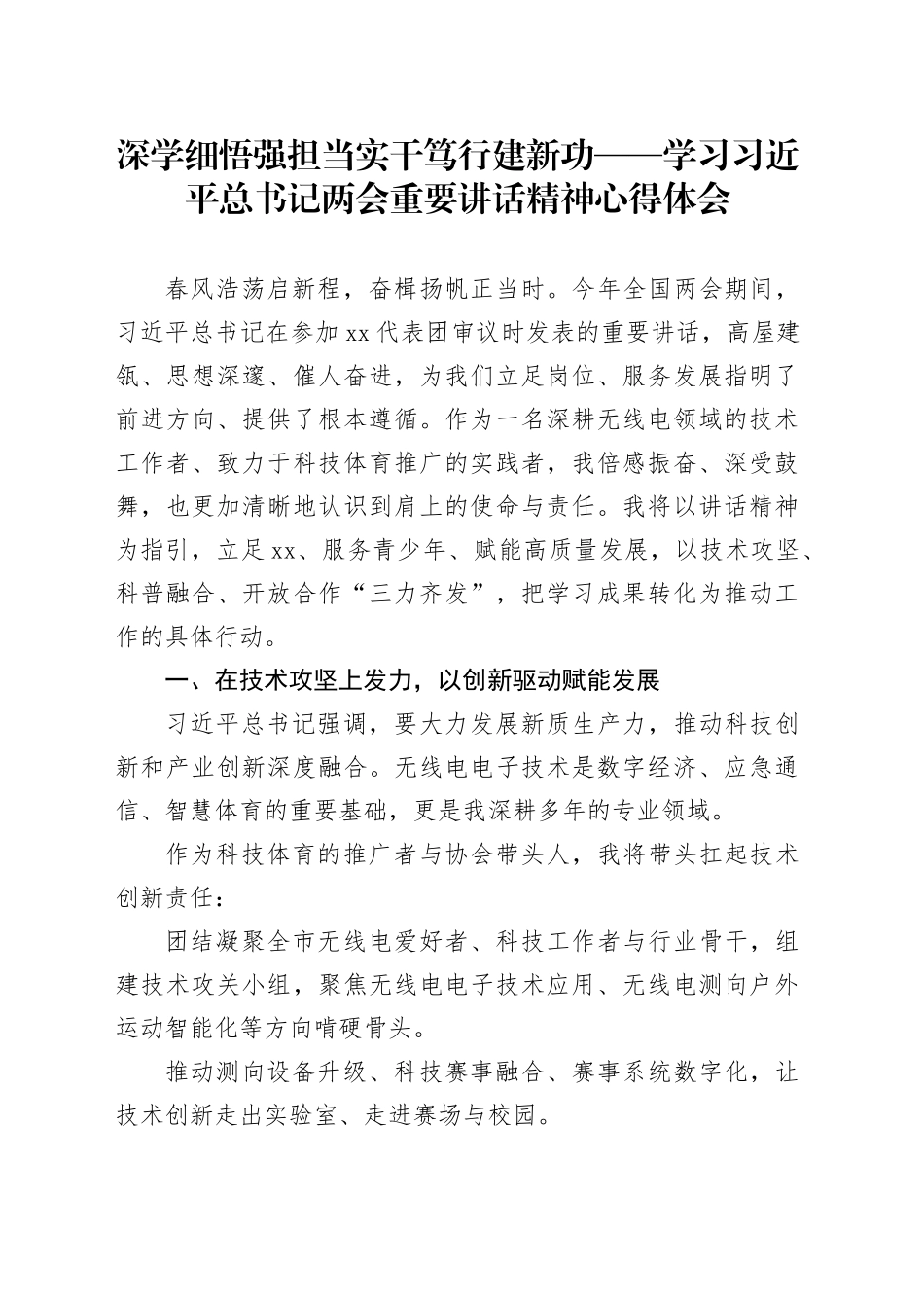 深学细悟强担当实干笃行建新功——学习习近平总书记两会重要讲话精神心得体会_第1页