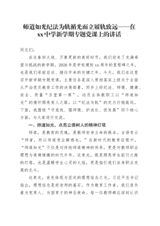 师道如光纪法为轨循光而立履轨致远——在中学新学期专题党课上的讲话