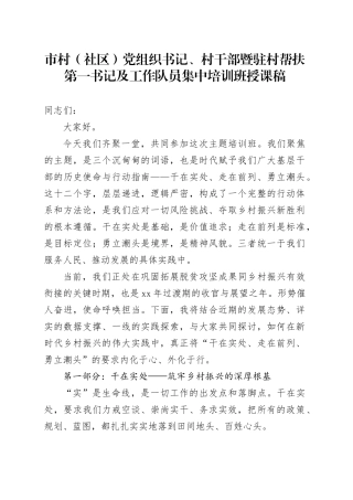 市村（社区）党组织书记、村干部暨驻村帮扶第一书记及工作队员集中培训班授课稿