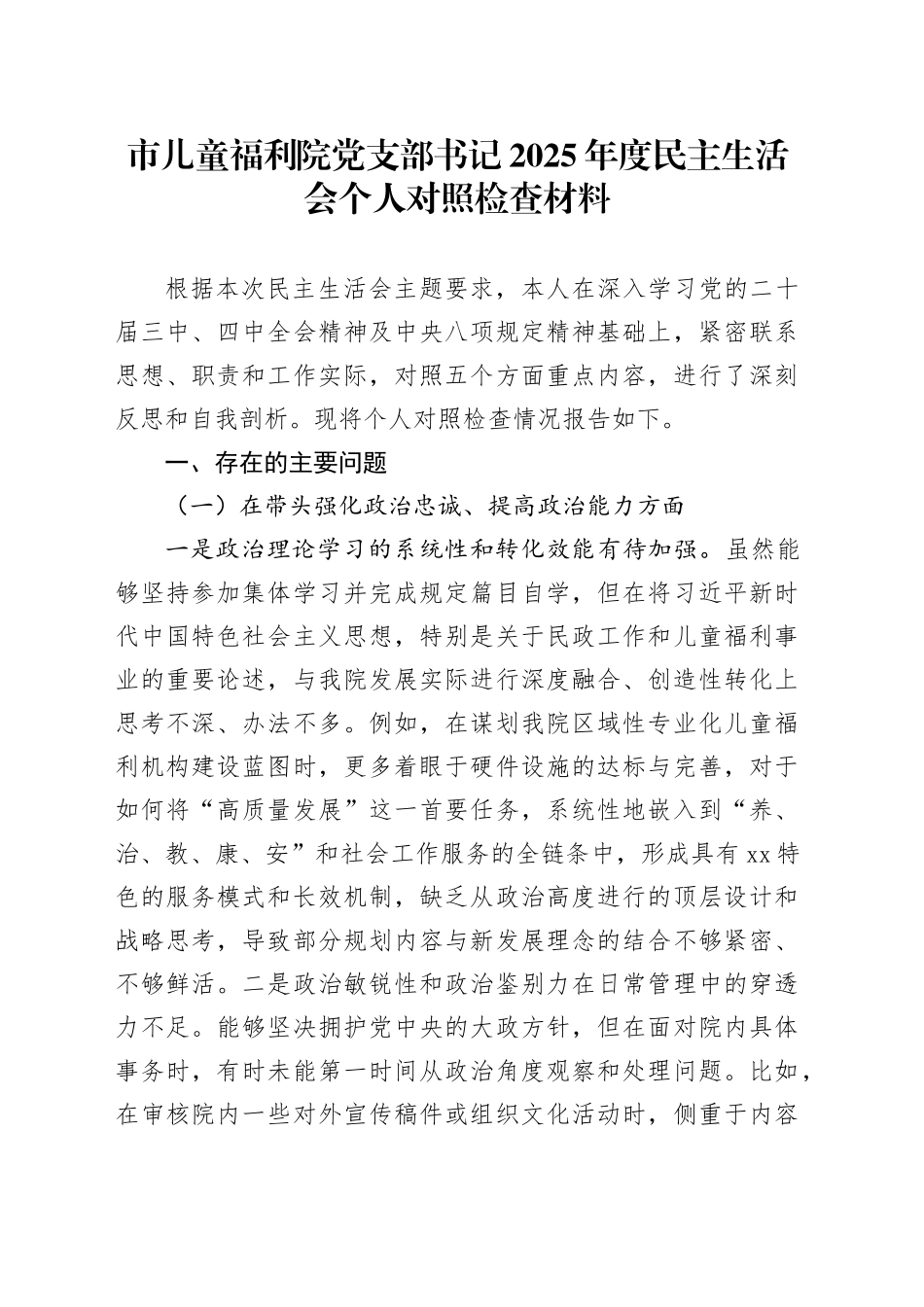 市儿童福利院党支部书记2025年度民主生活会个人对照检查材料20260224_第1页