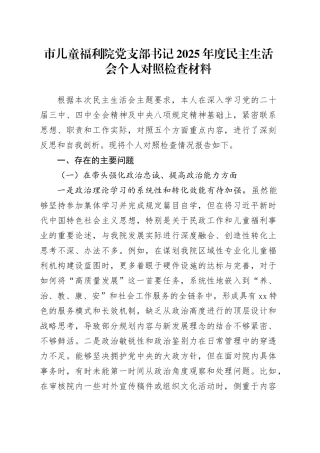 市儿童福利院党支部书记2025年度民主生活会个人对照检查材料20260224