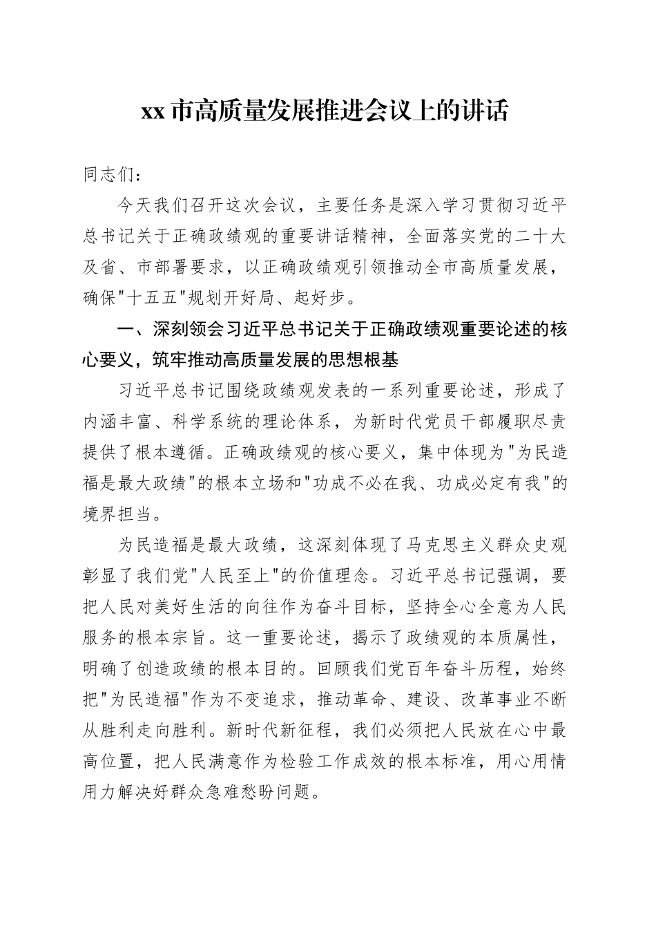 市高质量发展推进会议上的讲话_第1页