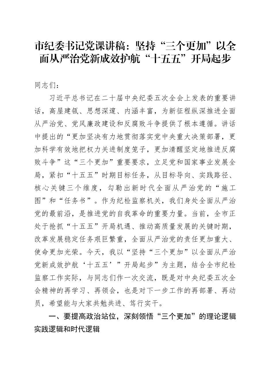 市纪委书记党课讲稿：坚持 “三个更加” 以全面从严治党新成效护航 “十五五” 开局起步_第1页