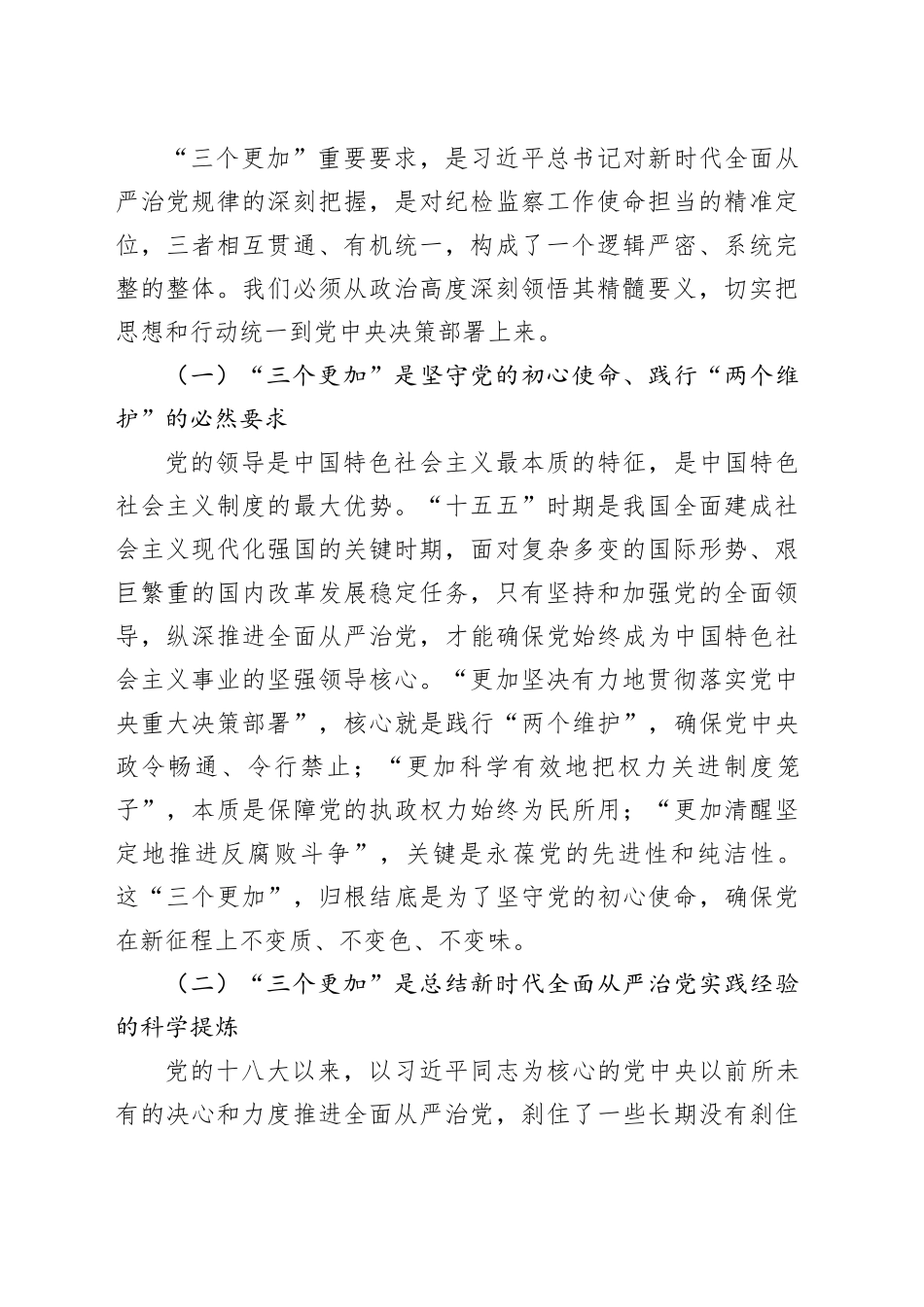 市纪委书记党课讲稿：坚持 “三个更加” 以全面从严治党新成效护航 “十五五” 开局起步_第2页