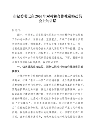 市纪委书记在2026年对村和合作社巡察动员会上的讲话