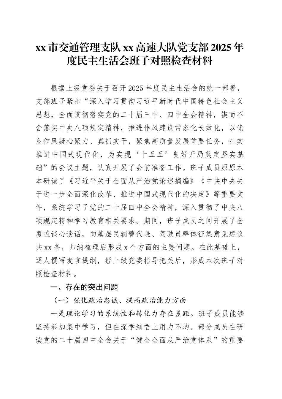 市交通管理支队XX高速大队党支部2025年度民主生活会班子对照检查材料20260310_第1页