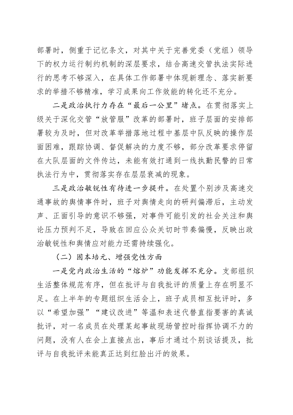 市交通管理支队XX高速大队党支部2025年度民主生活会班子对照检查材料20260310_第2页