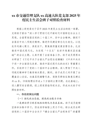 市交通管理支队XX高速大队党支部2025年度民主生活会班子对照检查材料20260310